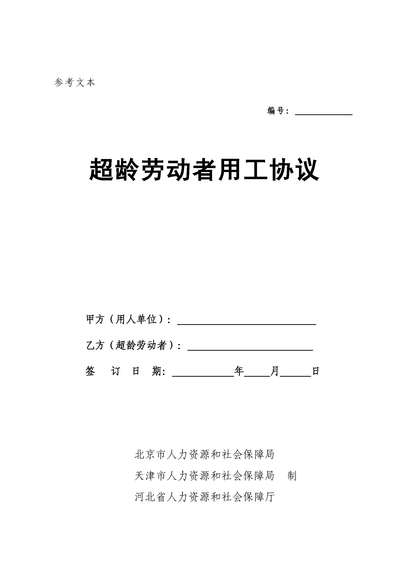 超龄劳动者用工协议（模板）_页面_01.jpg